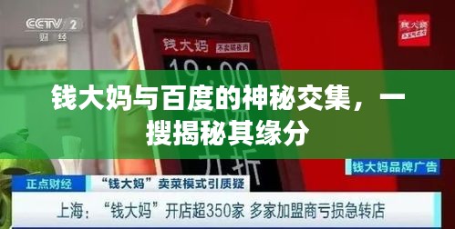 錢大媽與百度的神秘交集，一搜揭秘其緣分
