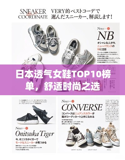 日本透氣女鞋TOP10榜單，舒適時尚之選