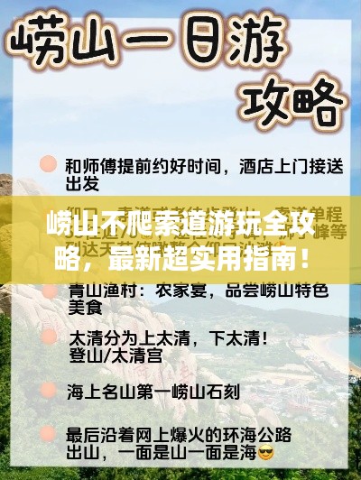 嶗山不爬索道游玩全攻略，最新超實(shí)用指南！