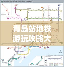 青島站地鐵游玩攻略大全，最新指南助你暢游島城！