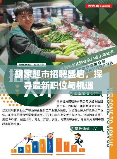 胡家超市招聘盛啟，探尋最新職位與機(jī)遇