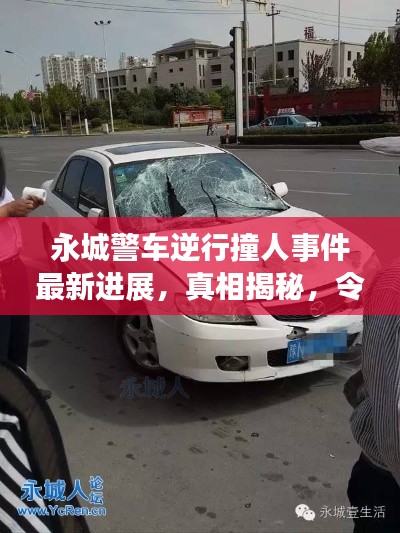 永城警車逆行撞人事件最新進展，真相揭秘，令人震驚！