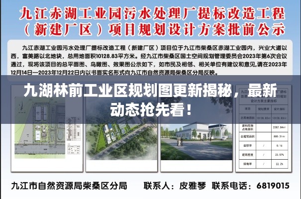 九湖林前工業(yè)區(qū)規(guī)劃圖更新揭秘，最新動(dòng)態(tài)搶先看！