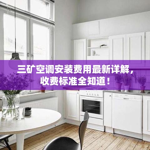 三礦空調(diào)安裝費(fèi)用最新詳解，收費(fèi)標(biāo)準(zhǔn)全知道！