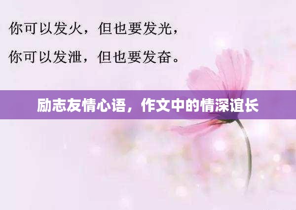 勵志友情心語，作文中的情深誼長