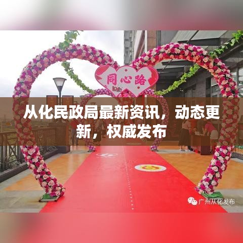 從化民政局最新資訊，動態(tài)更新，權(quán)威發(fā)布