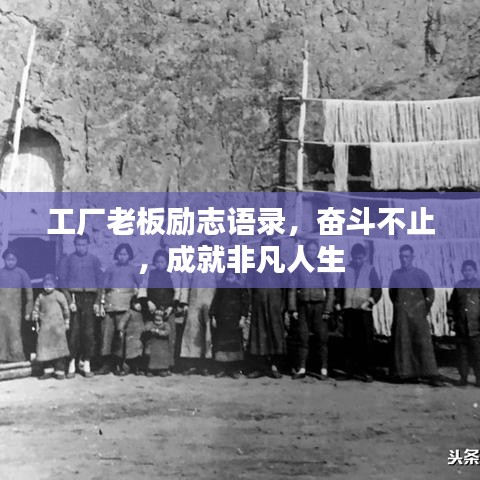 工廠老板勵志語錄，奮斗不止，成就非凡人生