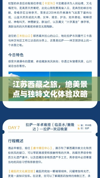 江蘇西藏之旅，絕美景點與獨特文化體驗攻略