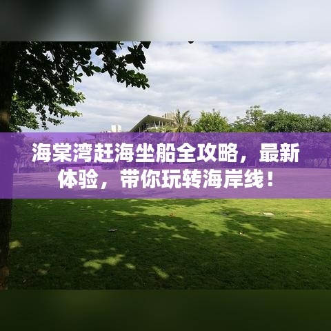 海棠灣趕海坐船全攻略，最新體驗，帶你玩轉(zhuǎn)海岸線！