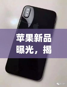 蘋果新品曝光，揭秘蘋果15強大功能與性能提升