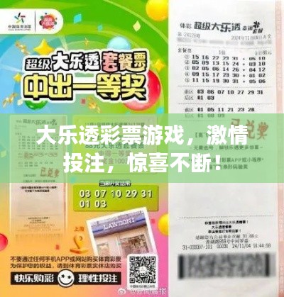 大樂透彩票游戲，激情投注，驚喜不斷！
