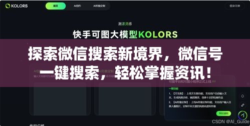 探索微信搜索新境界，微信號(hào)一鍵搜索，輕松掌握資訊！