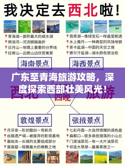 廣東至青海旅游攻略，深度探索西部壯美風光！