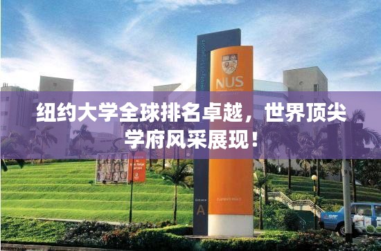 紐約大學全球排名卓越，世界頂尖學府風采展現(xiàn)！
