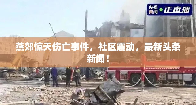 燕郊驚天傷亡事件，社區(qū)震動，最新頭條新聞！
