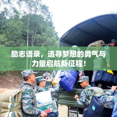 勵(lì)志語(yǔ)錄，追尋夢(mèng)想的勇氣與力量啟航新征程！