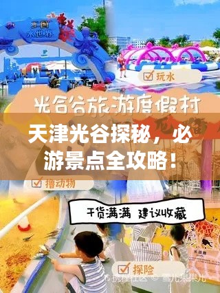天津光谷探秘，必游景點全攻略！