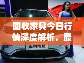 回收家具今日行情深度解析，最新市場動態(tài)一網(wǎng)打盡！