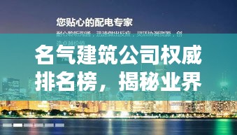 名氣建筑公司權(quán)威排名榜，揭秘業(yè)界翹楚之巔