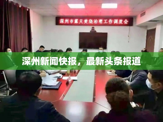 深州新聞快報(bào)，最新頭條報(bào)道
