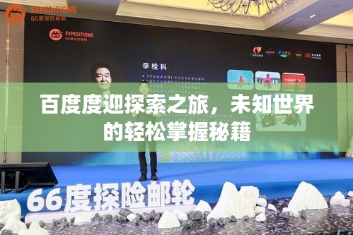 百度度迎探索之旅，未知世界的輕松掌握秘籍