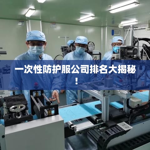 一次性防護(hù)服公司排名大揭秘！