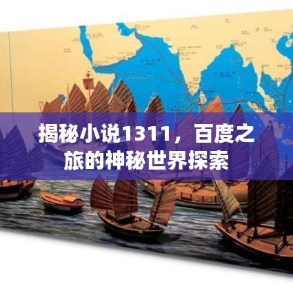 揭秘小說(shuō)1311，百度之旅的神秘世界探索