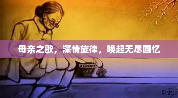 母親之歌，深情旋律，喚起無(wú)盡回憶