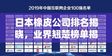日本橡皮公司排名揭曉，業(yè)界翹楚榜單揭曉！