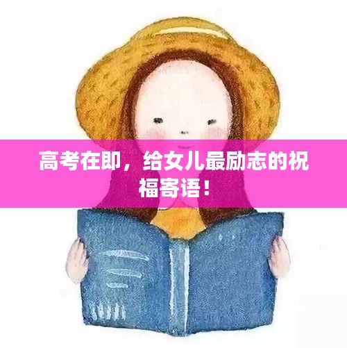 高考在即，給女兒最勵(lì)志的祝福寄語(yǔ)！