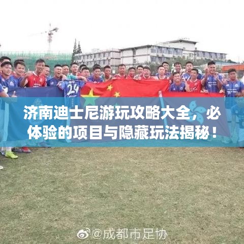濟(jì)南迪士尼游玩攻略大全，必體驗(yàn)的項(xiàng)目與隱藏玩法揭秘！