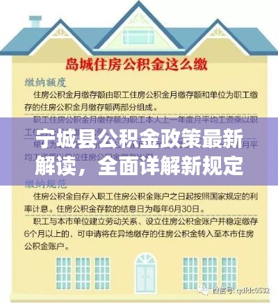 寧城縣公積金政策最新解讀，全面詳解新規(guī)定！