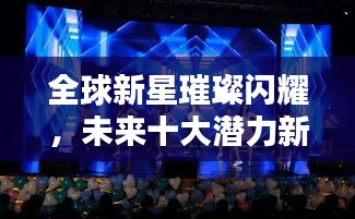 全球新星璀璨閃耀，未來十大潛力新星排名揭曉！