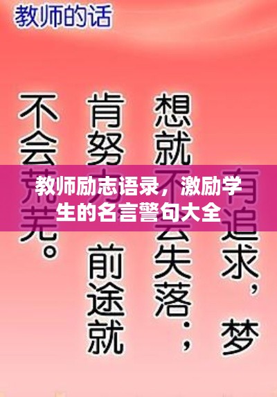 教師勵(lì)志語錄，激勵(lì)學(xué)生的名言警句大全