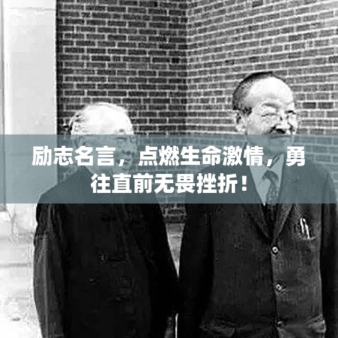勵志名言，點燃生命激情，勇往直前無畏挫折！