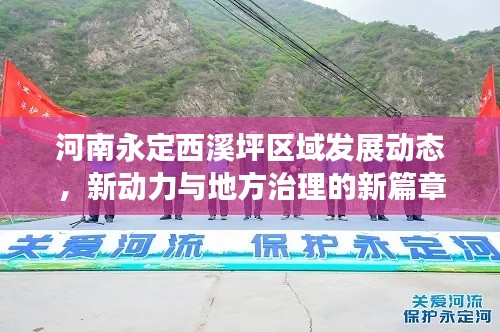 河南永定西溪坪區(qū)域發(fā)展動(dòng)態(tài)，新動(dòng)力與地方治理的新篇章