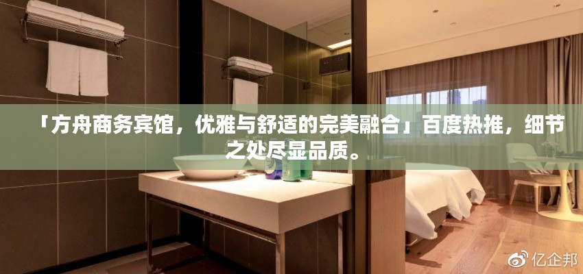 「方舟商務賓館，優(yōu)雅與舒適的完美融合」百度熱推，細節(jié)之處盡顯品質。