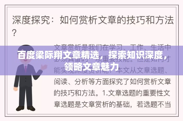 百度梁際翔文章精選，探索知識深度，領(lǐng)略文章魅力
