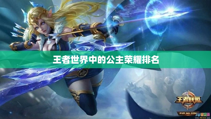 王者世界中的公主榮耀排名