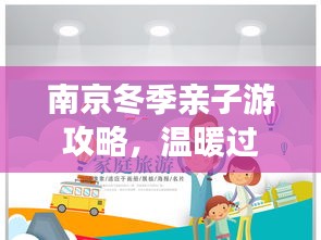 南京冬季親子游攻略，溫暖過冬，歡樂親子游