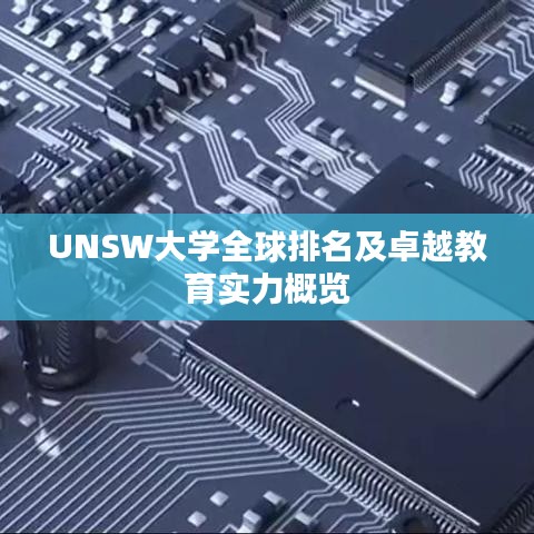 UNSW大學全球排名及卓越教育實力概覽