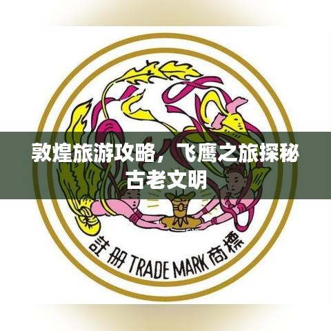 敦煌旅游攻略，飛鷹之旅探秘古老文明