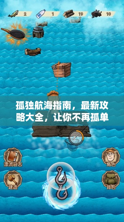 孤獨(dú)航海指南，最新攻略大全，讓你不再孤單前行