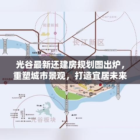 光谷最新還建房規(guī)劃圖出爐，重塑城市景觀，打造宜居未來新城