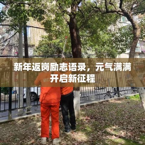 新年返崗勵志語錄，元氣滿滿開啟新征程