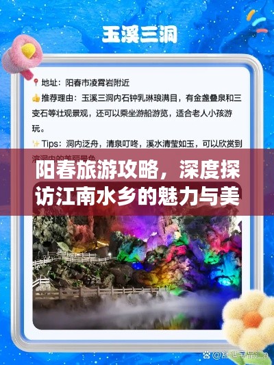 陽(yáng)春旅游攻略，深度探訪江南水鄉(xiāng)的魅力與美景