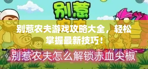 別惹農(nóng)夫游戲攻略大全，輕松掌握最新技巧！