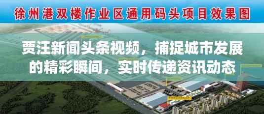 賈汪新聞?lì)^條視頻，捕捉城市發(fā)展的精彩瞬間，實(shí)時(shí)傳遞資訊動(dòng)態(tài)