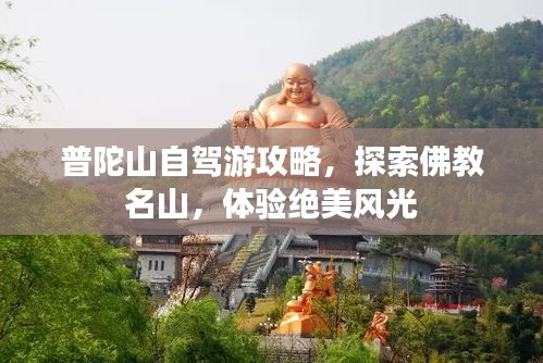 普陀山自駕游攻略，探索佛教名山，體驗(yàn)絕美風(fēng)光