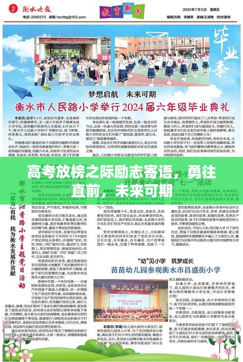 高考放榜之際勵(lì)志寄語，勇往直前，未來可期